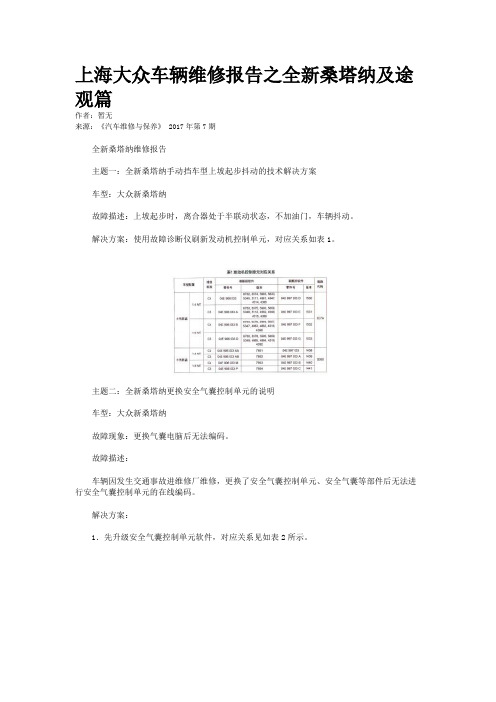 上海大众车辆维修报告之全新桑塔纳及途观篇