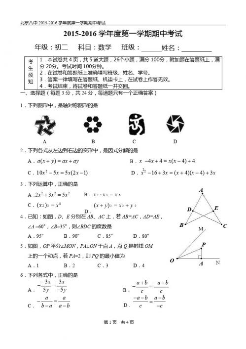 北京八中2015-2016学年初二上数学期中考试试卷含答案