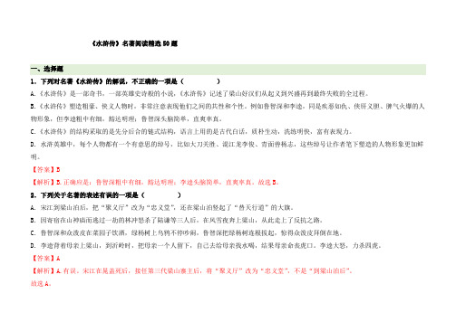 《水浒传》名著阅读精选50题(解析版)