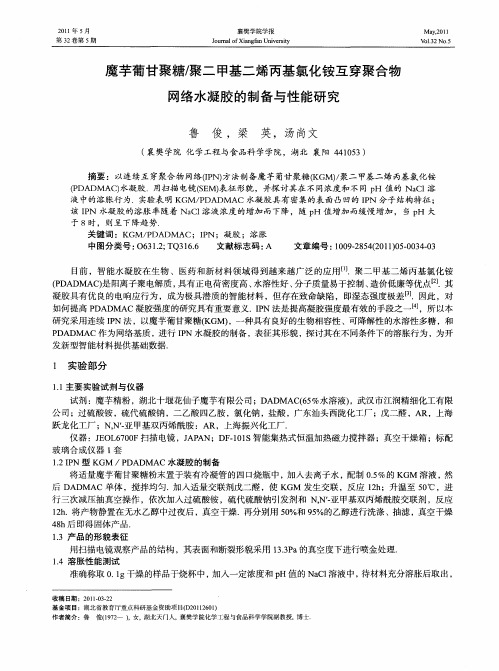 魔芋葡甘聚糖／聚二甲基二烯丙基氯化铵互穿聚合物网络水凝胶的制备与性能研究