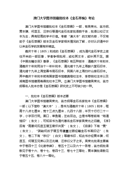 澳门大学图书馆藏批校本《金石萃编》考论