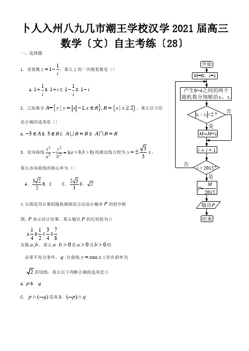 高三数学 自主考练28文 试题