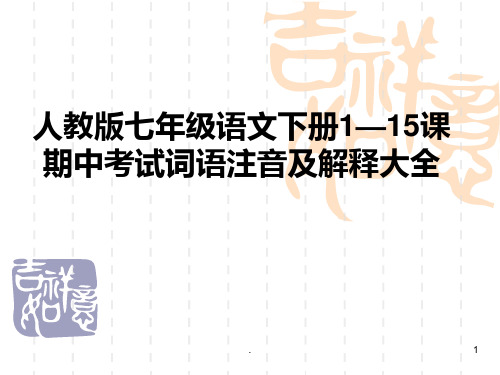 人教版七年级语文下册1—15课期中考试词语注音及解释大全PPT课件