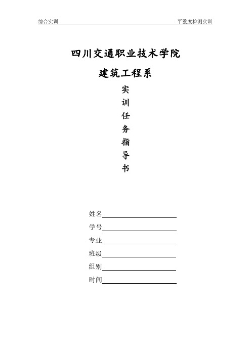 《市政工程质量检测》实训指导书—任务3 路面平整度检测任务指导书