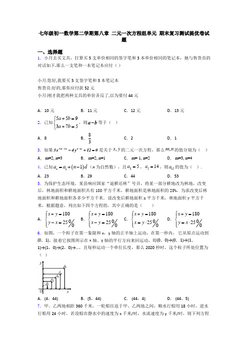 七年级初一数学第二学期第八章 二元一次方程组单元 期末复习测试提优卷试题