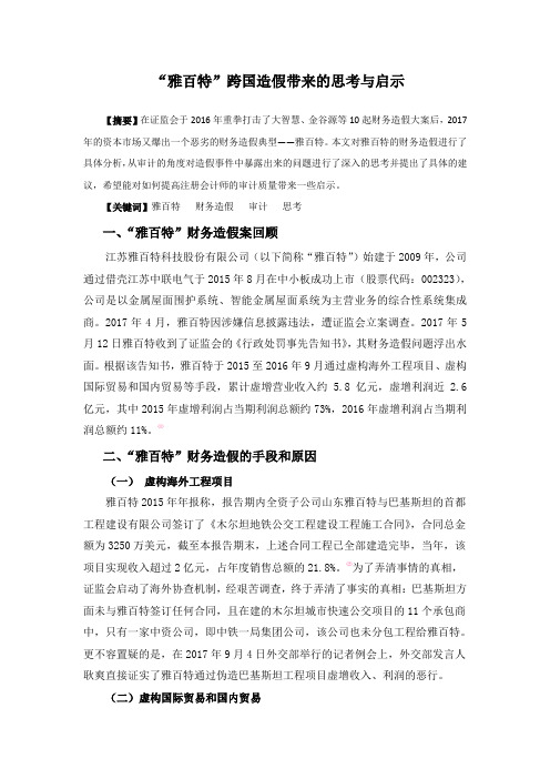 “雅百特”跨国造假案带来的思考与启示