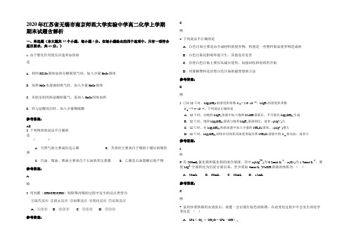 2020年江苏省无锡市南京师范大学实验中学高二化学上学期期末试题含解析