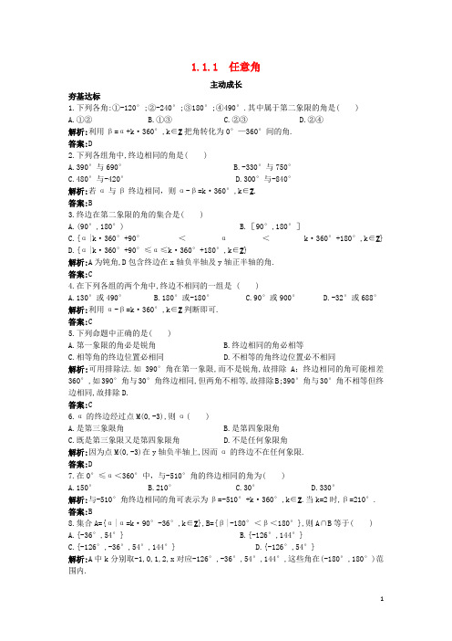 高中数学 第一章 三角函数 1.1 任意角和弧度制 1.1.1