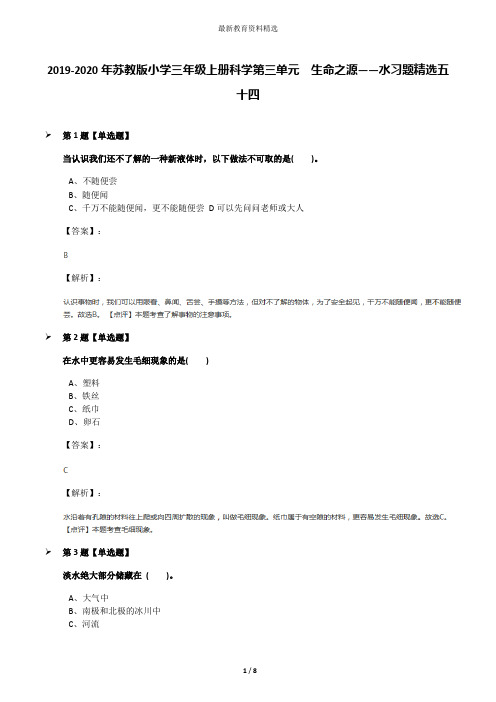 2019-2020年苏教版小学三年级上册科学第三单元  生命之源——水习题精选五十四