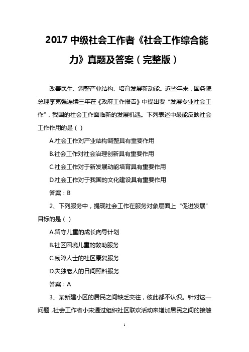 2017中级社会工作者《社会工作综合能力》真题及答案(完整版)