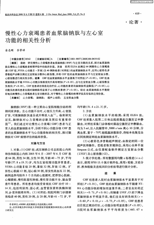 慢性心力衰竭患者血浆脑钠肽与左心室功能的相关性分析