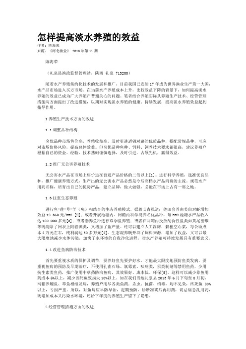 怎样提高淡水养殖的效益