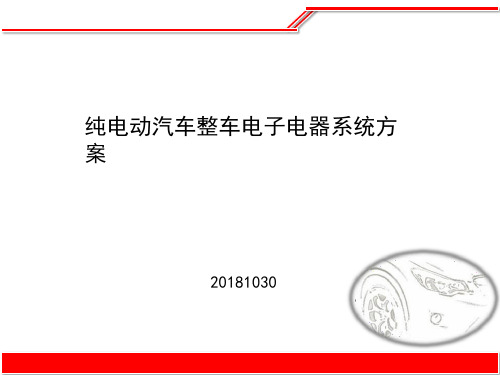 纯电动汽车整车电子电器系统方案