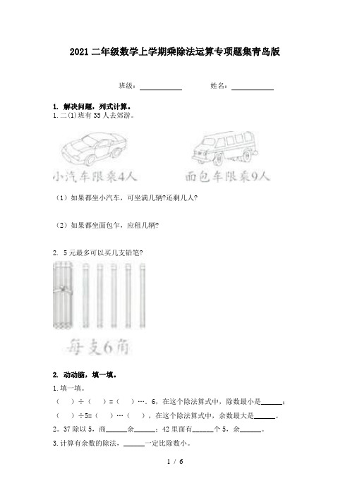 2021二年级数学上学期乘除法运算专项题集青岛版
