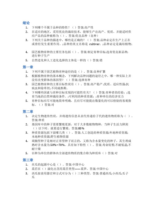 智慧树答案园艺植物育种学知到课后答案章节测试2022年