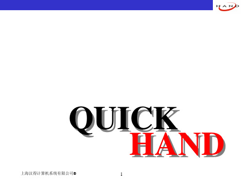 汉德实施手册quickHand