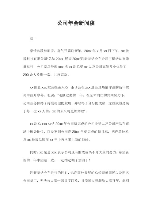 公司年会新闻稿三篇