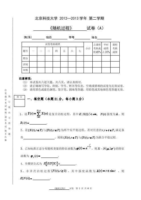 北科大随机过程期末考试题