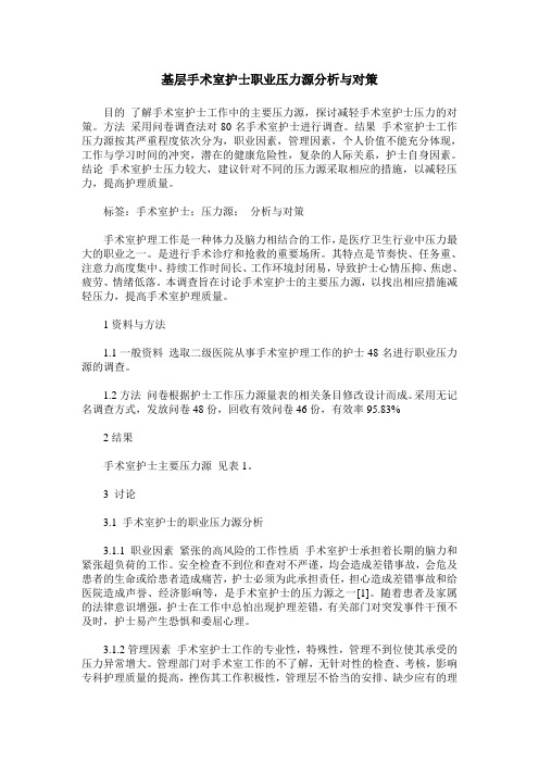 基层手术室护士职业压力源分析与对策