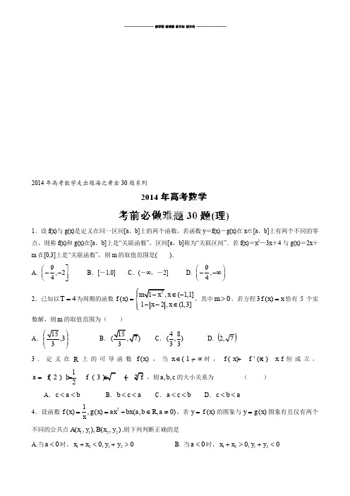 高考数学专题06考前必做难题30题(理)-高考数学走出题海之黄金30题系列(原卷版).docx