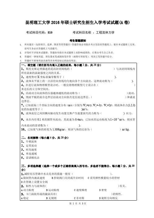 2016年昆明理工大学810工程流体力学试题A考研真题硕士研究生专业课考试试题