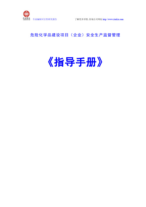 危险化学品建设项目(企业)安全生产监督管理《指导手册》