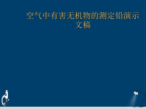 空气中有害无机物的测定铅演示文稿