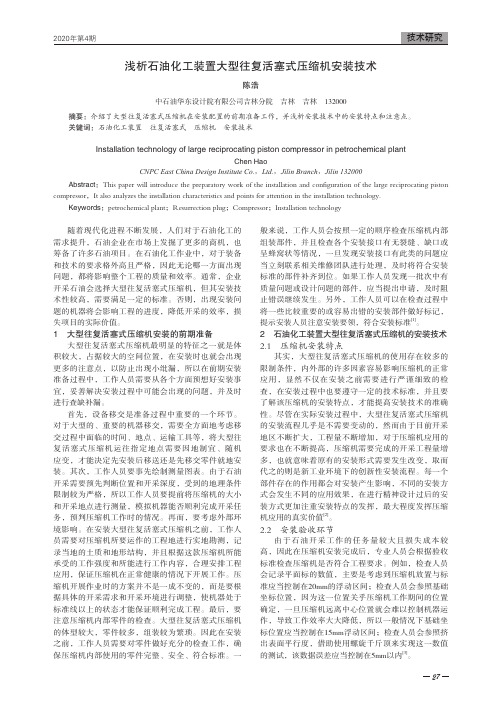 浅析石油化工装置大型往复活塞式压缩机安装技术