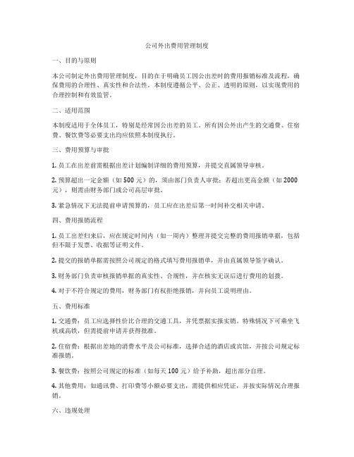 公司外出费用管理制度