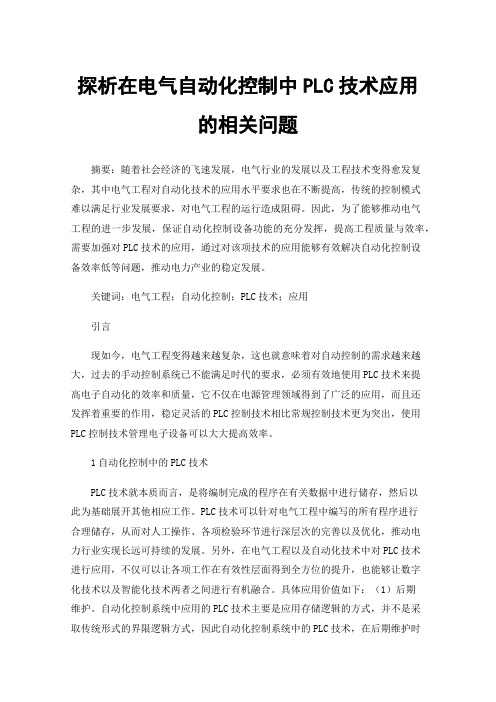 探析在电气自动化控制中PLC技术应用的相关问题