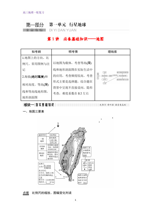 高三地理一轮复习优质学案：必备基础知识——地图