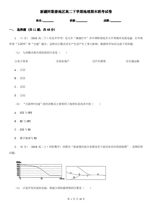 新疆阿勒泰地区高二下学期地理期末联考试卷