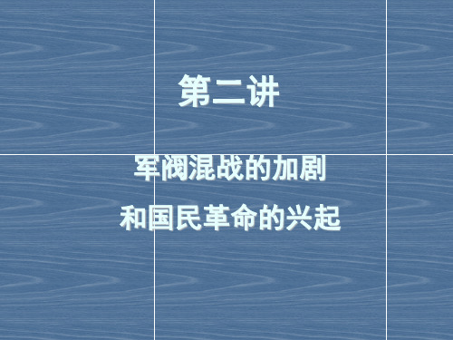 2 第二讲 军阀混战和国民革命的兴起