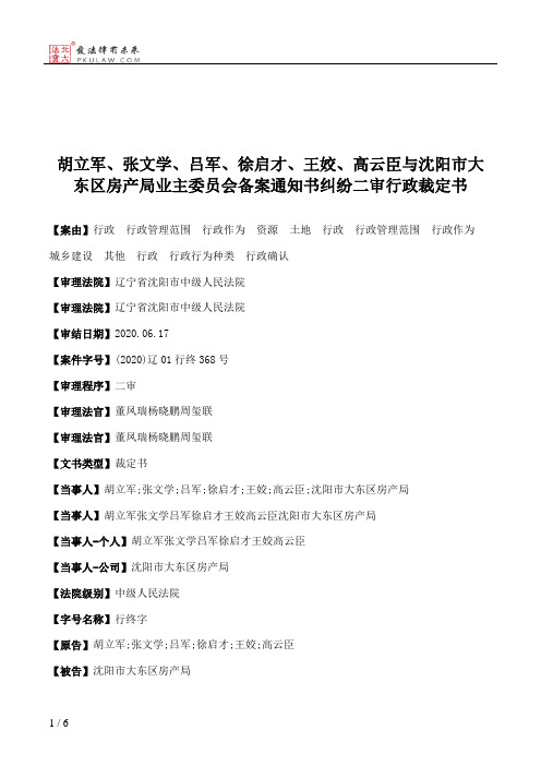 胡立军、张文学、吕军、徐启才、王姣、高云臣与沈阳市大东区房产局业主委员会备案通知书纠纷二审行政裁定书