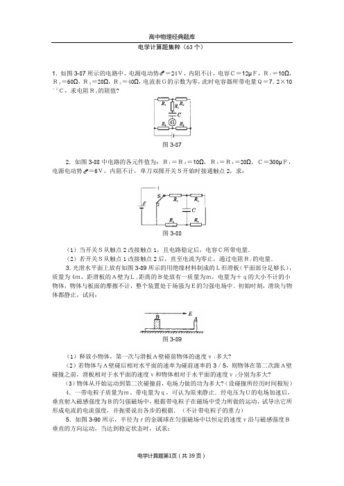 高中物理经典题库-电学计算题63个