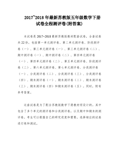 2017~2018年最新苏教版五年级数学下册试卷全程测评卷(附答案)