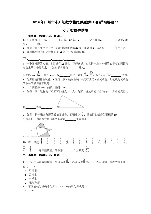 2019年广州市小升初数学模拟试题(共3套)详细答案15