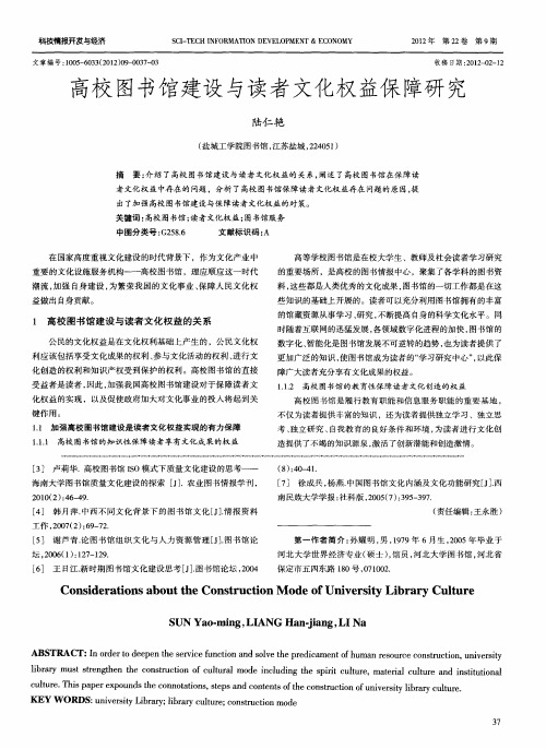 高校图书馆建设与读者文化权益保障研究