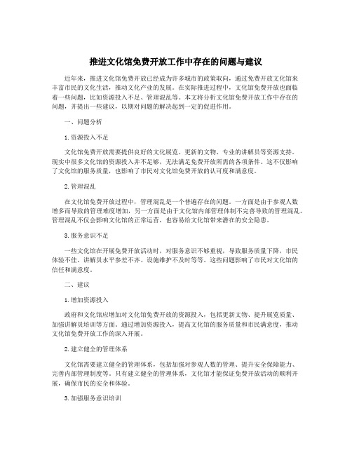 推进文化馆免费开放工作中存在的问题与建议