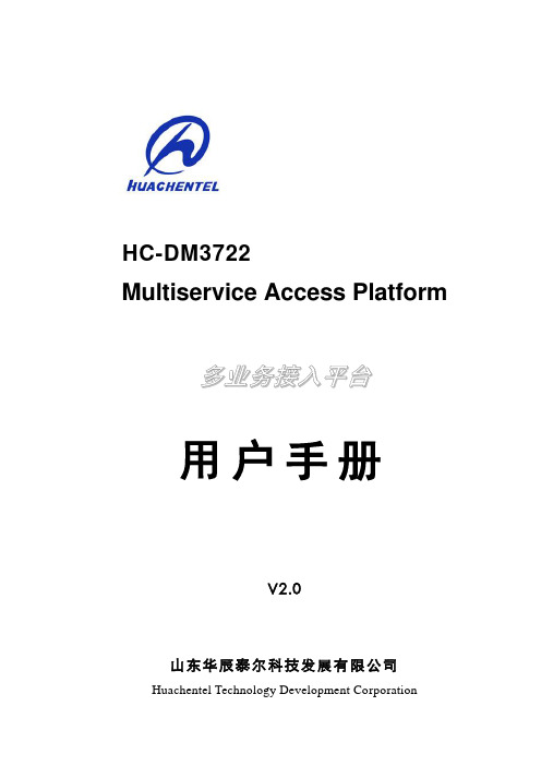 华辰泰尔HC-DM3722用户手册-V2.0--C