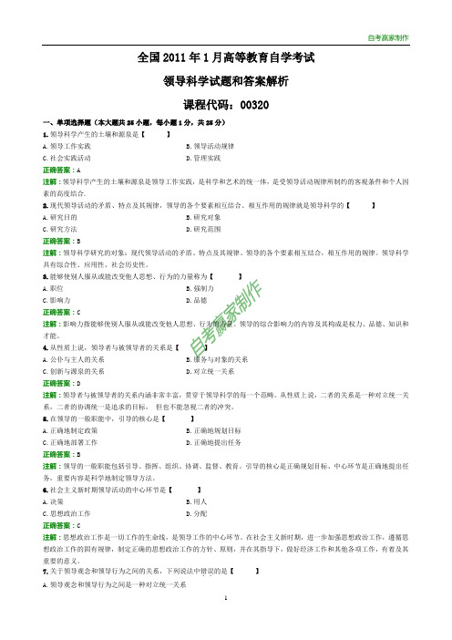 全国2011年1月自考领导科学试题和答案解析