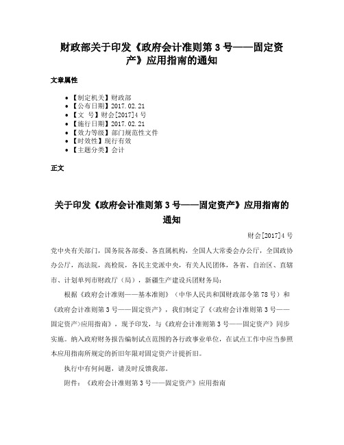 财政部关于印发《政府会计准则第3号——固定资产》应用指南的通知