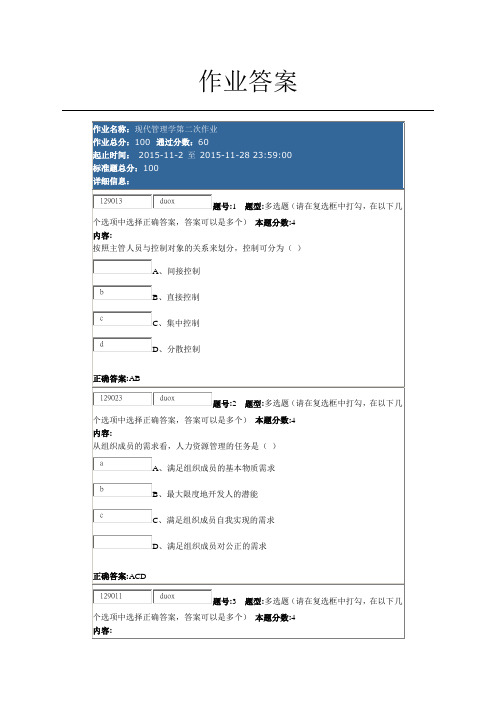 南大网院现代管理学第二次作业部分答案