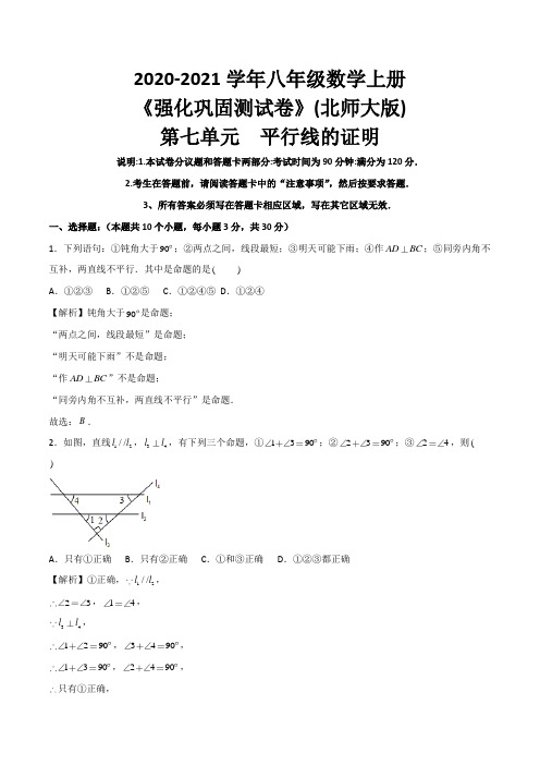 第7章 平行线的证明-八年级数学上册强化巩固测试卷(北师大版)