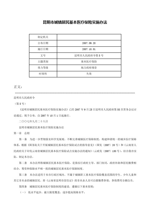 昆明市城镇居民基本医疗保险实施办法-昆明市人民政府令第5号