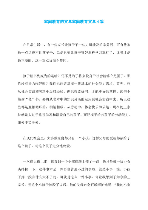 家庭教育的文章家庭教育文章4篇