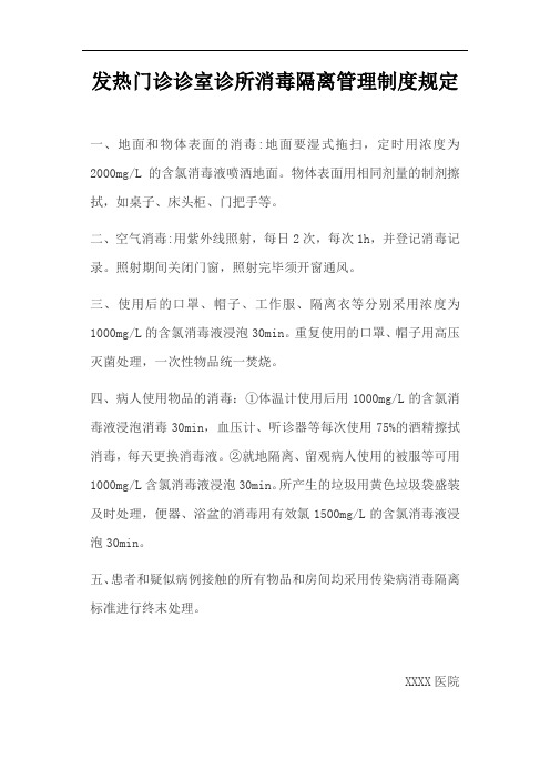 发热门诊诊室诊所消毒隔离管理制度规定