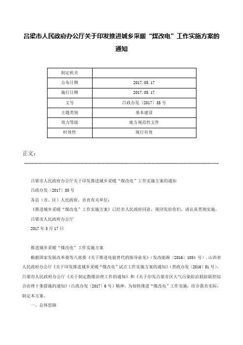 吕梁市人民政府办公厅关于印发推进城乡采暖“煤改电”工作实施方案的通知-吕政办发〔2017〕35号