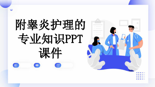 附睾炎护理的专业知识PPT课件