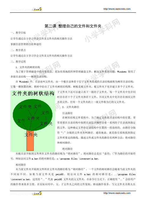 四年级下信息技术教案-整理自己的文件和文件夹-川教版